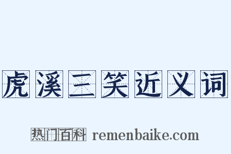 虎溪三笑近义词是什么意思的图片